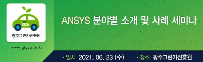 ANSYS 분야별 소개 및 사례 세미나